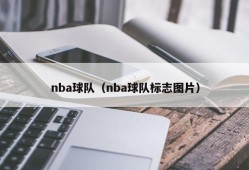 nba球队（nba球队标志图片）