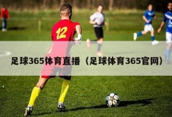 足球365体育直播（足球体育365官网）